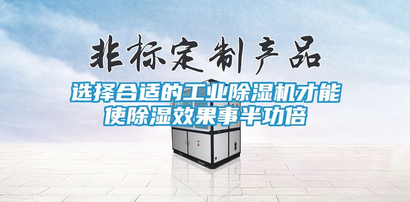 选择合适的工业除湿机才能使除湿效果事半功倍