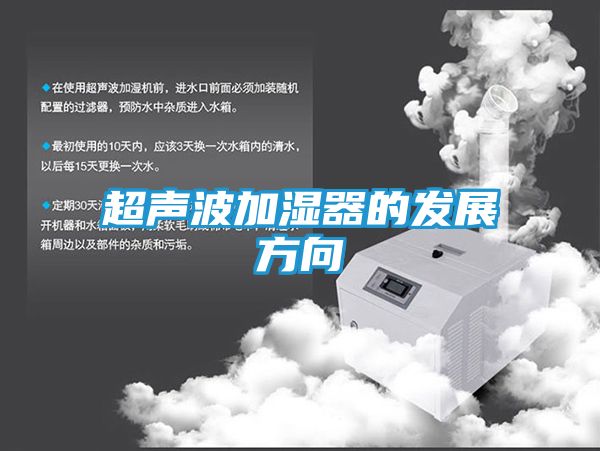 超声波加湿器的发展方向