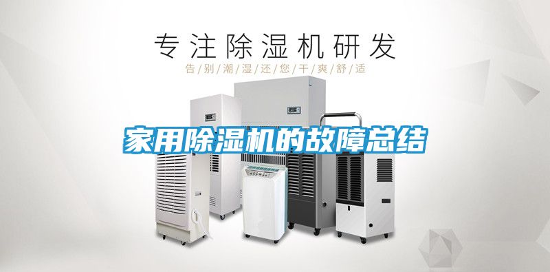 家用除湿机的故障总结