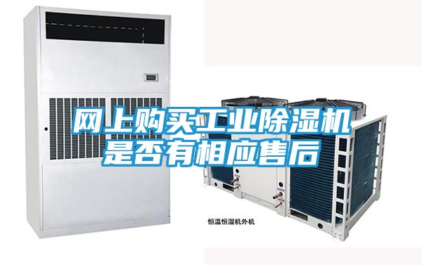 网上购买工业除湿机是否有相应售后