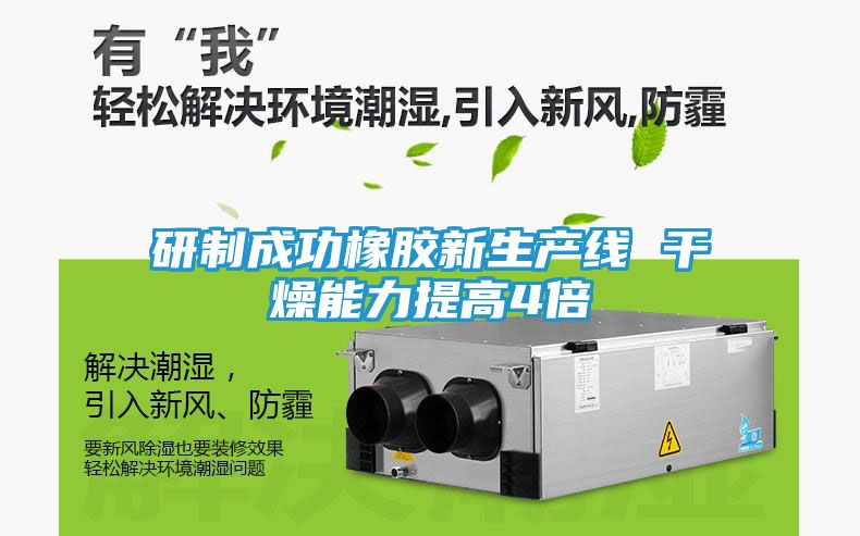 研制成功橡胶新生产线 干燥能力提高4倍