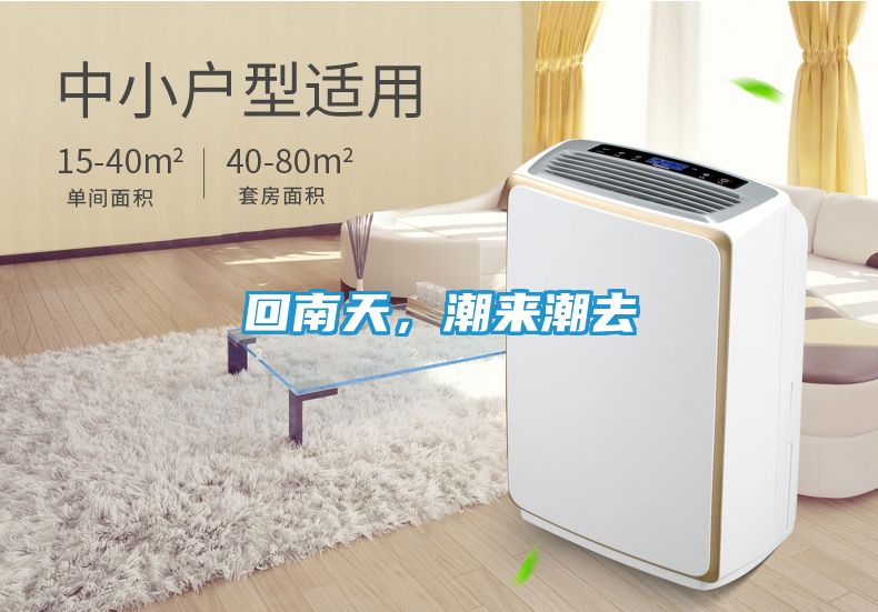 回南天,潮来潮去