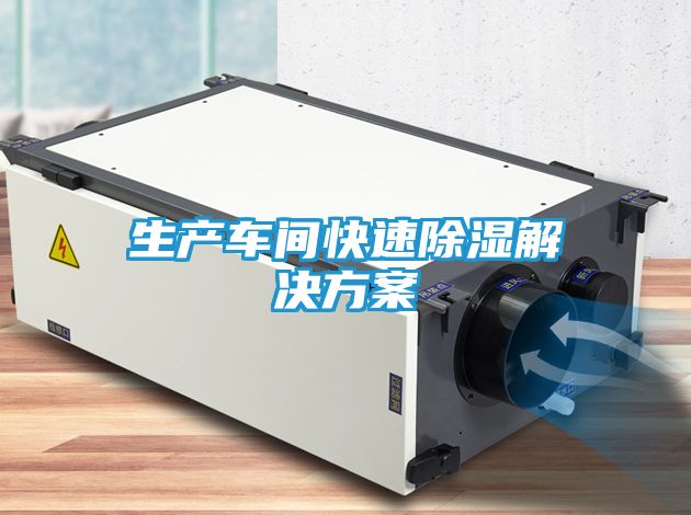 生产车间快速除湿解决方案