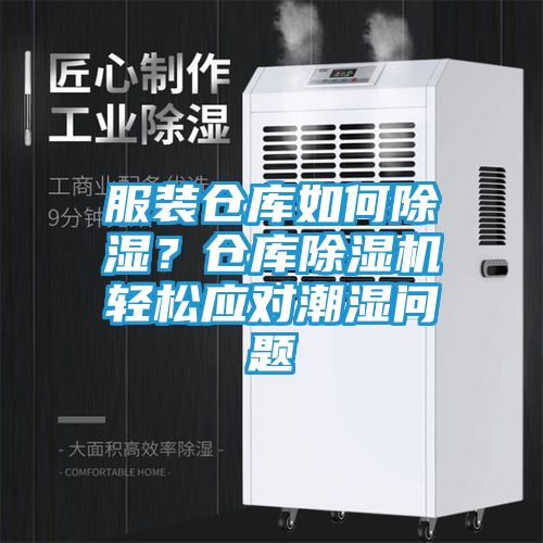 服装仓库如何除湿？仓库除湿机轻松应对潮湿问题