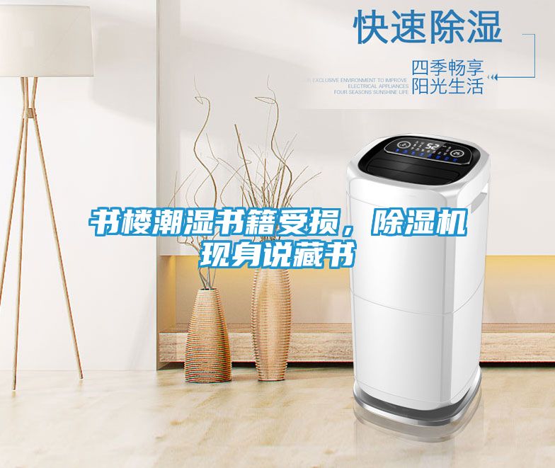 书楼潮湿书籍受损，除湿机现身说藏书