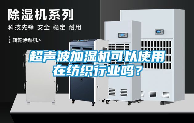 超声波加湿机可以使用在纺织行业吗？