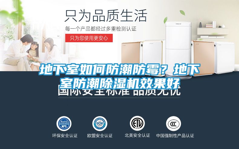地下室如何防潮防霉？地下室防潮除湿机效果好