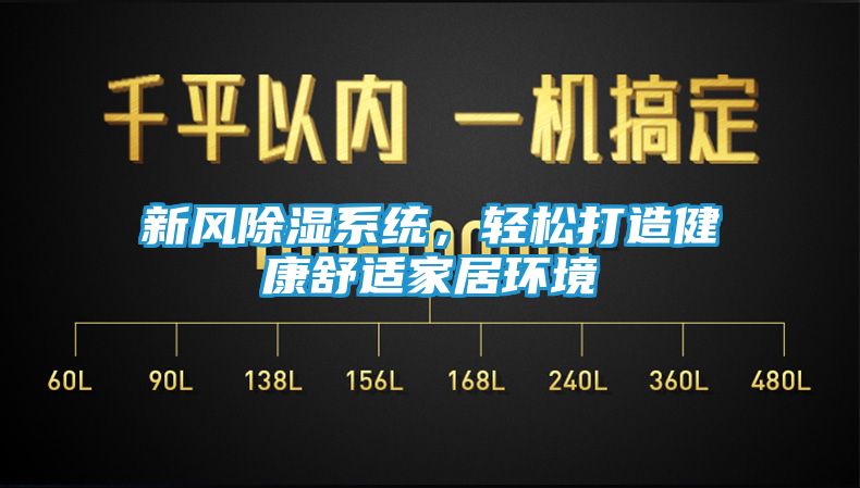 新风除湿系统，轻松打造健康舒适家居环境