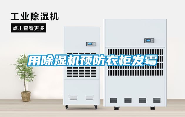 用除湿机预防衣柜发霉