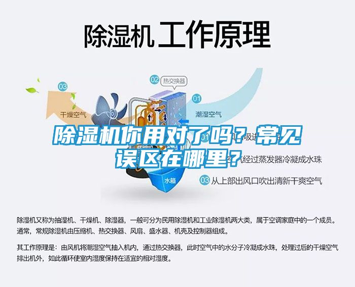 除湿机你用对了吗？常见误区在哪里？