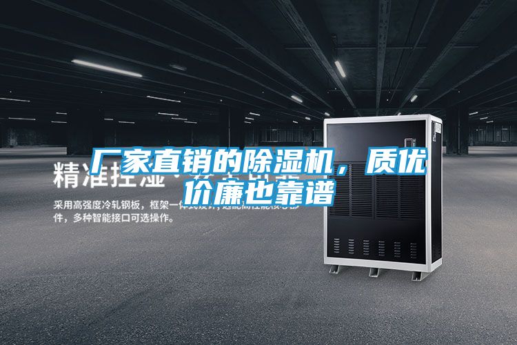 厂家直销的除湿机，质优价廉也靠谱