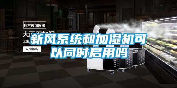 新风系统和加湿机可以同时启用吗