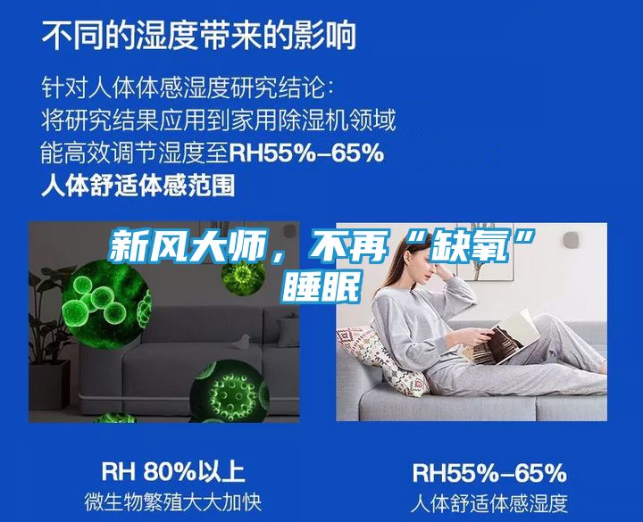 新风大师，不再“缺氧”睡眠