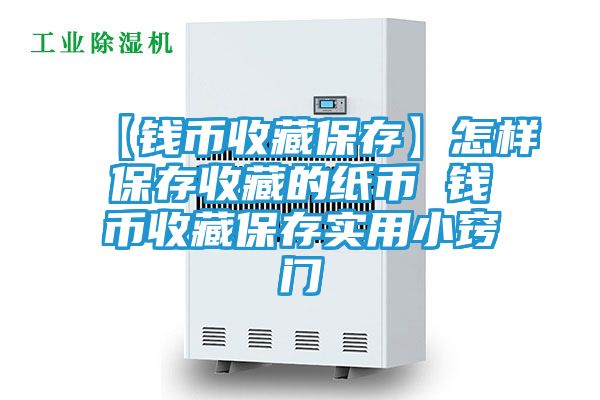 【钱币收藏保存】怎样保存收藏的纸币 钱币收藏保存实用小窍门