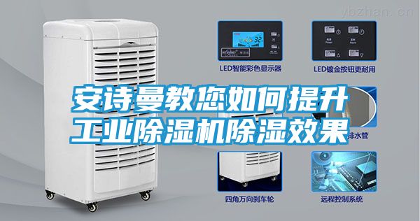 安诗曼教您如何提升工业除湿机除湿效果
