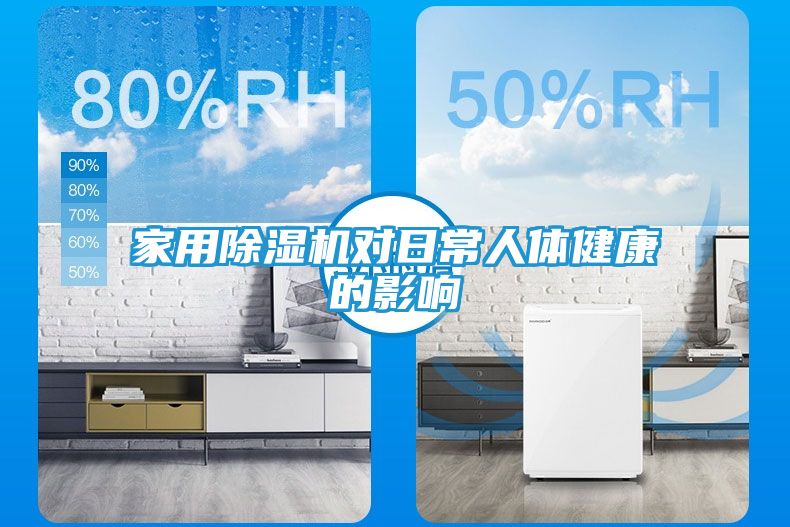 家用除湿机对日常人体健康的影响
