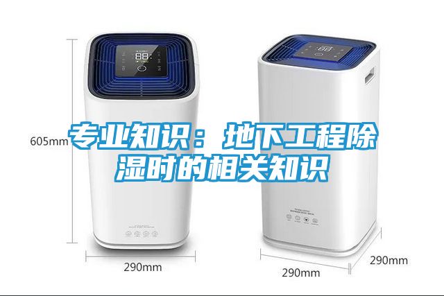 专业知识：地下工程除湿时的相关知识