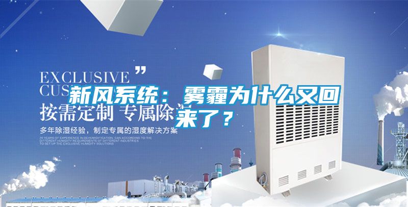 新风系统：雾霾为什么又回来了？