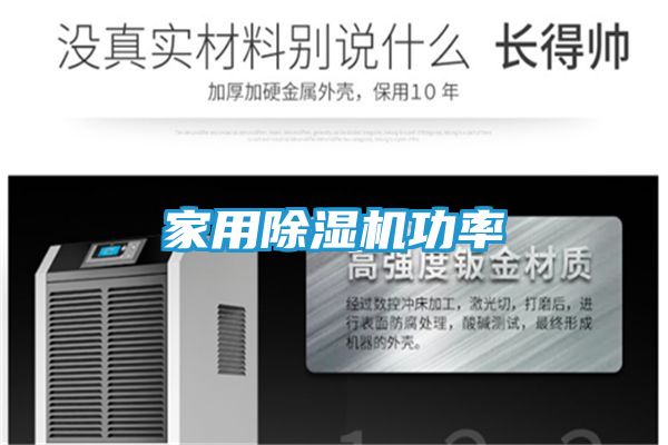 家用除湿机功率