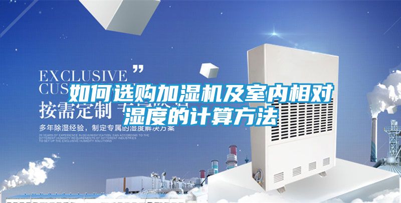 如何选购加湿机及室内相对湿度的计算方法