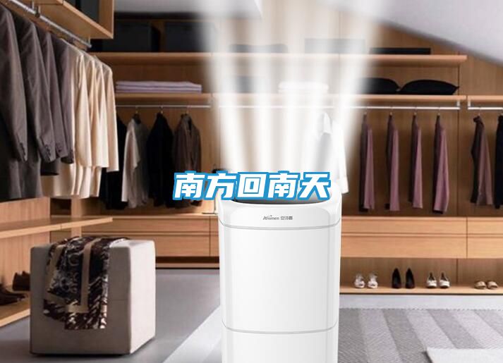 南方回南天