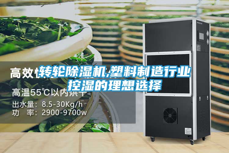 转轮除湿机,塑料制造行业控湿的理想选择