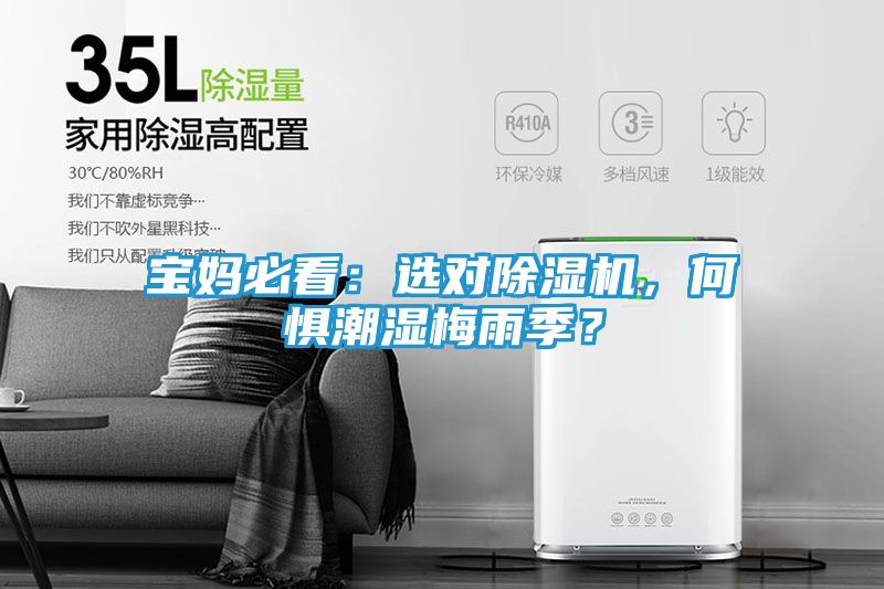 宝妈必看：选对除湿机，何惧潮湿梅雨季？