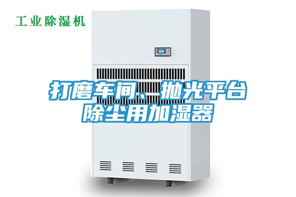 打磨车间、抛光平台除尘用加湿器