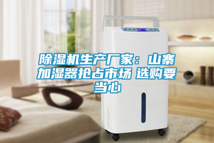 除湿机生产厂家：山寨加湿器抢占市场　选购要当心