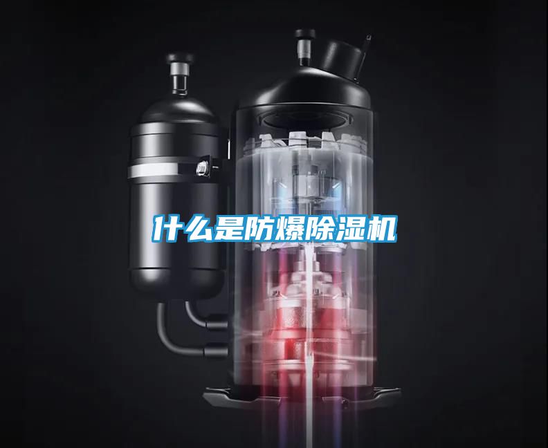 什么是防爆除湿机