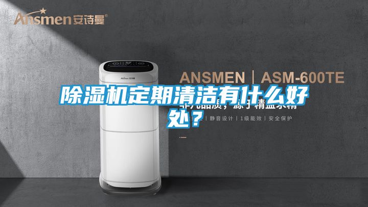 除湿机定期清洁有什么好处？
