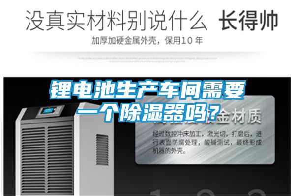 锂电池生产车间需要一个除湿器吗？
