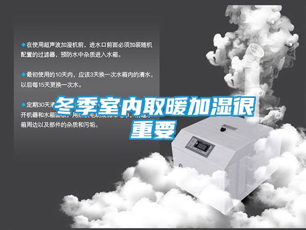 冬季室内取暖加湿很重要
