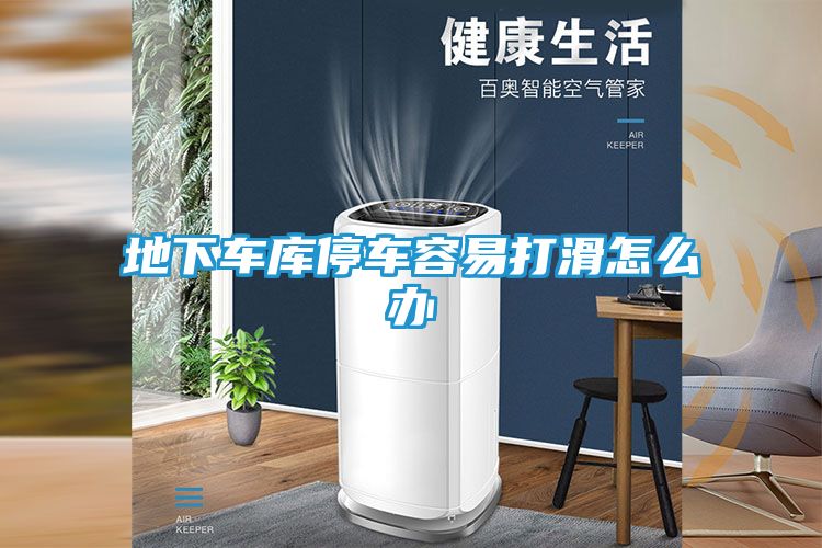 地下车库停车容易打滑怎么办