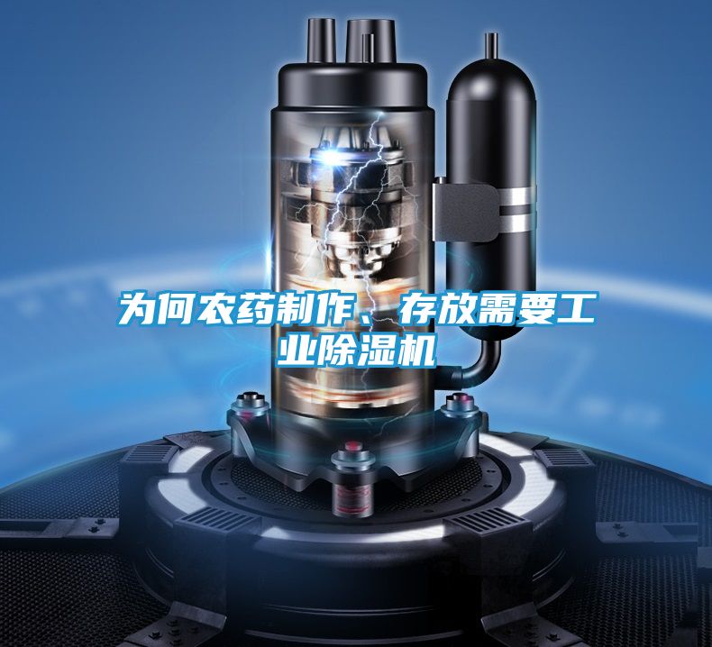 为何农药制作、存放需要工业除湿机