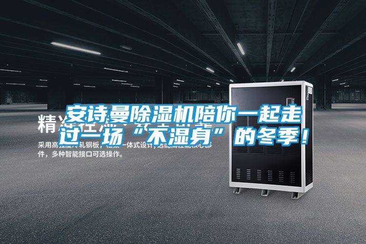 安诗曼除湿机陪你一起走过一场“不湿身”的冬季！