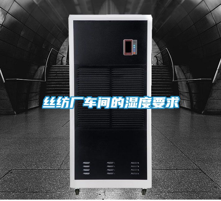 丝纺厂车间的湿度要求