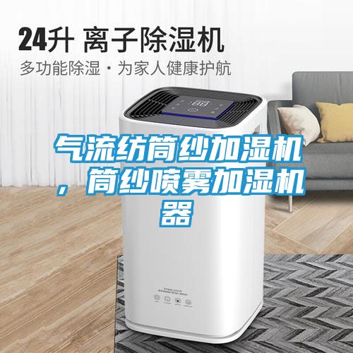 气流纺筒纱加湿机，筒纱喷雾加湿机器