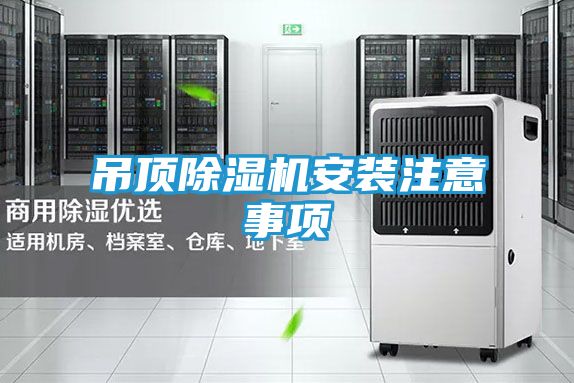 吊顶除湿机安装注意事项