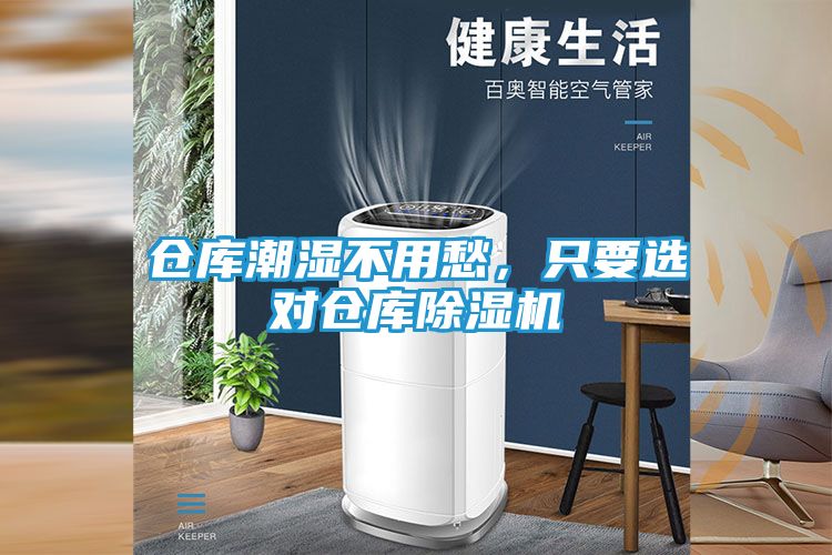 仓库潮湿不用愁，只要选对仓库除湿机