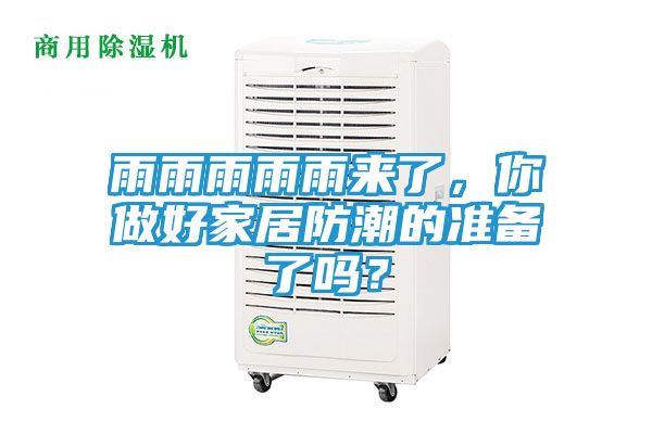 雨雨雨雨雨来了，你做好家居防潮的准备了吗？