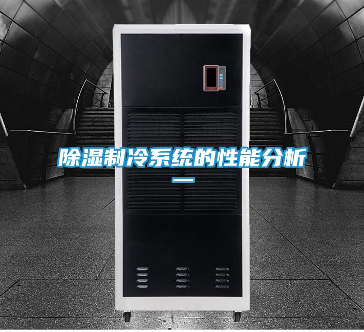 除湿制冷系统的性能分析一