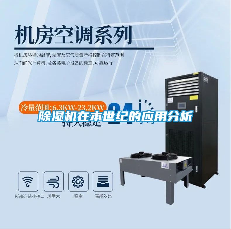 除湿机在本世纪的应用分析