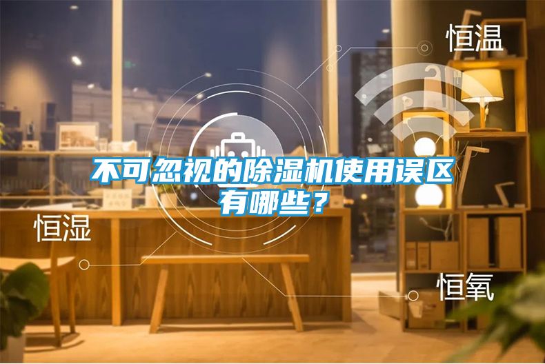 不可忽视的除湿机使用误区有哪些？