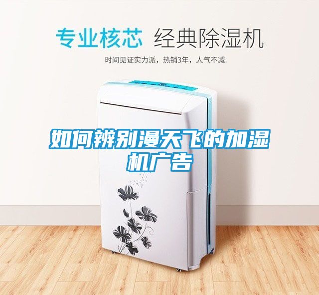 如何辨别漫天飞的加湿机广告