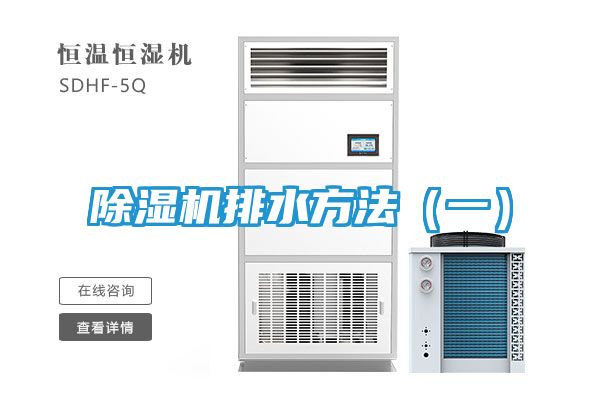 除湿机排水方法（一）