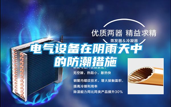 电气设备在阴雨天中的防潮措施