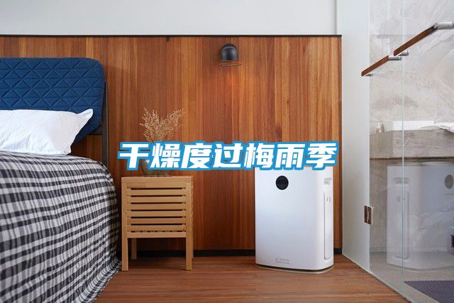 干燥度过梅雨季