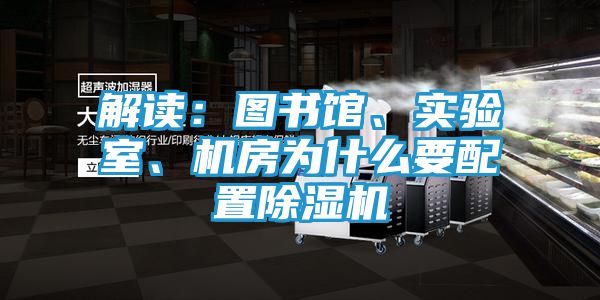 解读：图书馆、实验室、机房为什么要配置除湿机