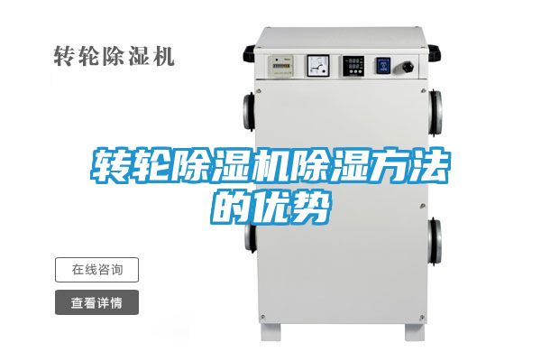 转轮除湿机除湿方法的优势